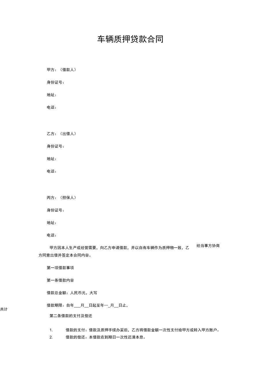 车辆抵押合同模板_第1页