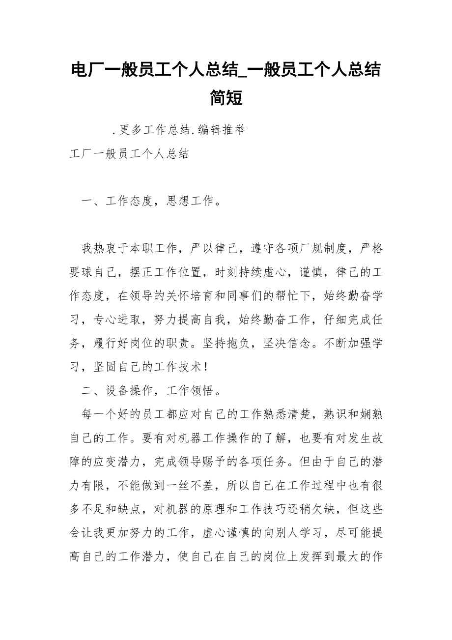 电厂一般员工个人总结_第1页