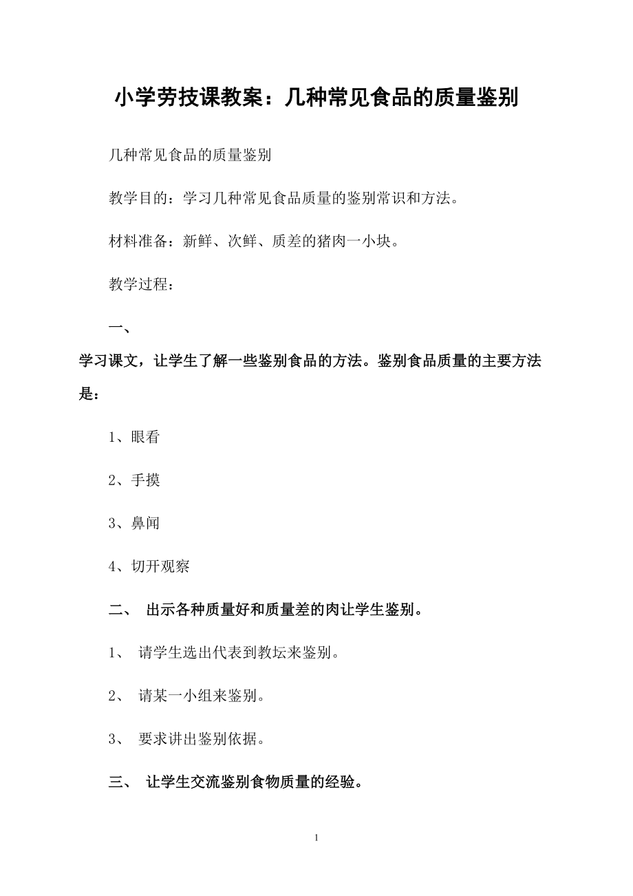 小学劳技课教案：几种常见食品的质量鉴别_第1页