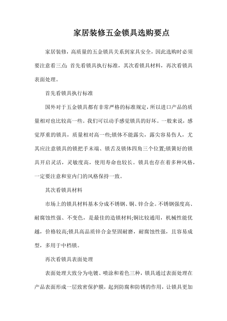 家居装修五金锁具选购要点_第1页