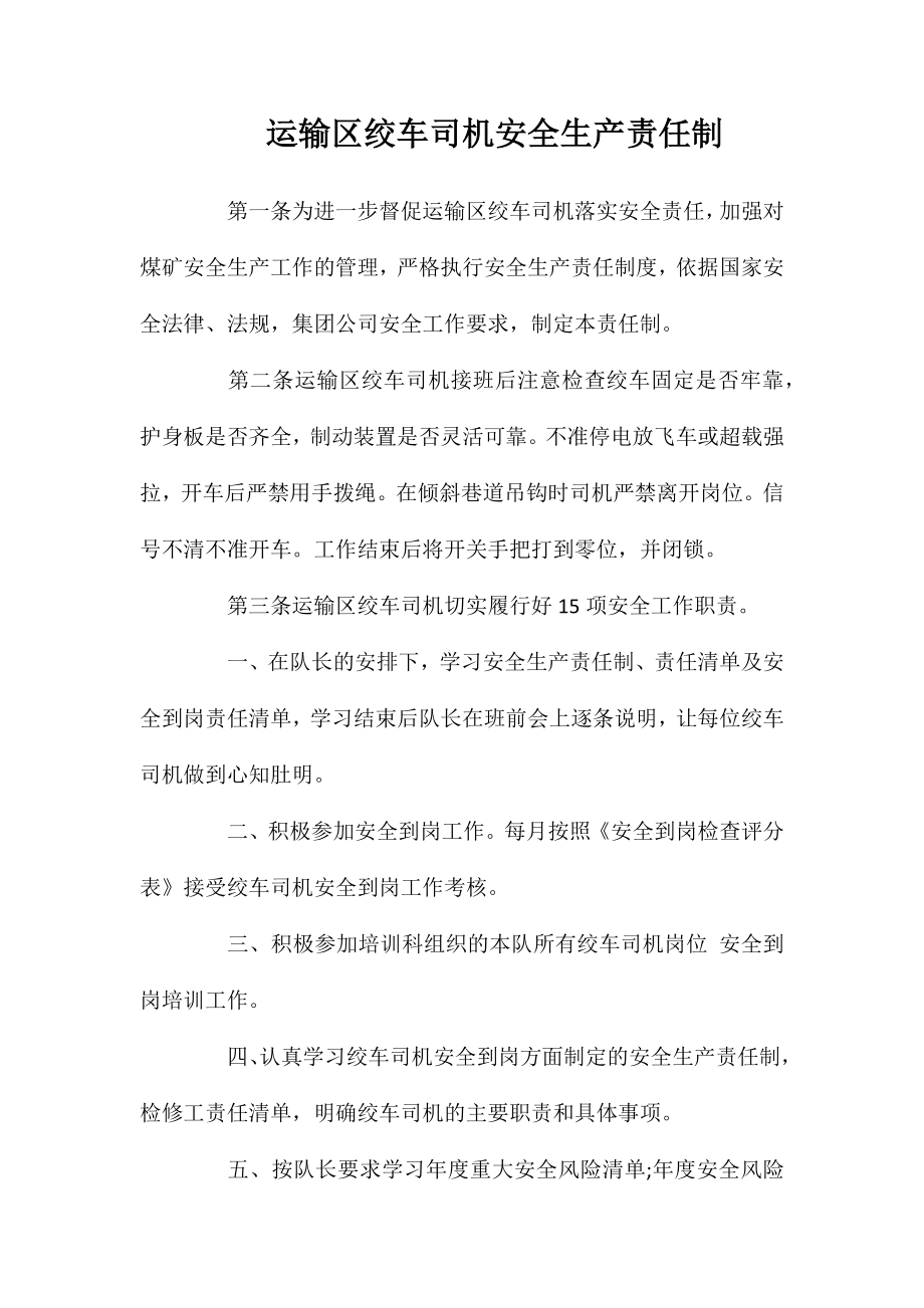运输区绞车司机安全生产责任制_第1页