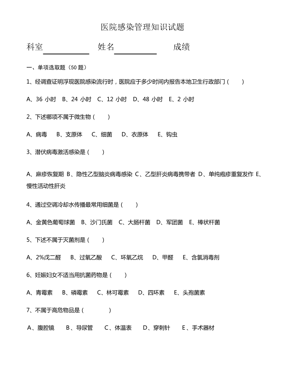 2021年新版院感知识试题及答案_第1页
