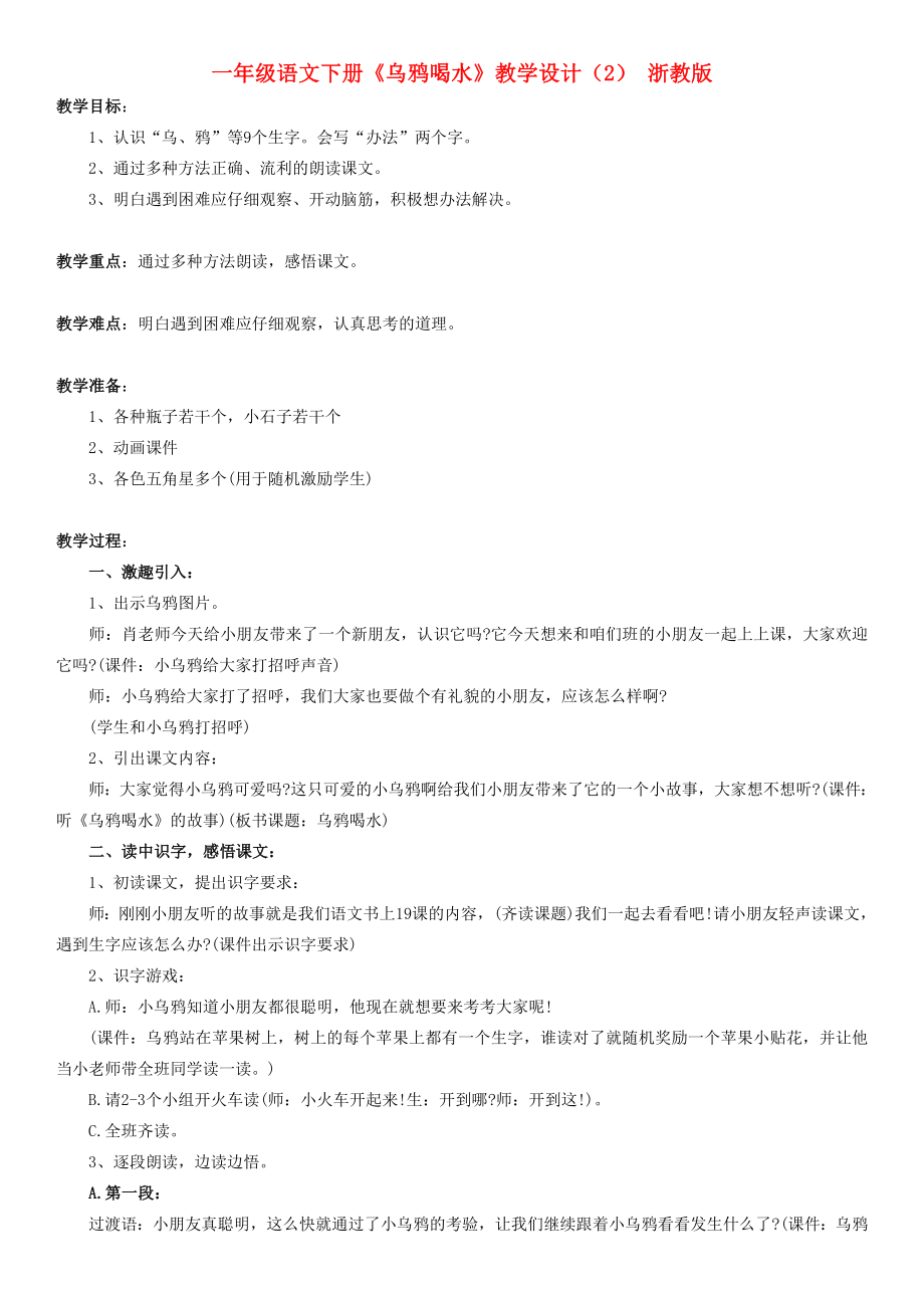 一年级语文下册《乌鸦喝水》教学设计（2） 浙教版_第1页