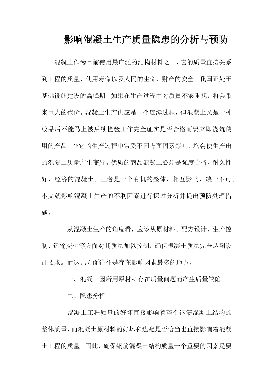 影响混凝土生产质量隐患的分析与预防_第1页
