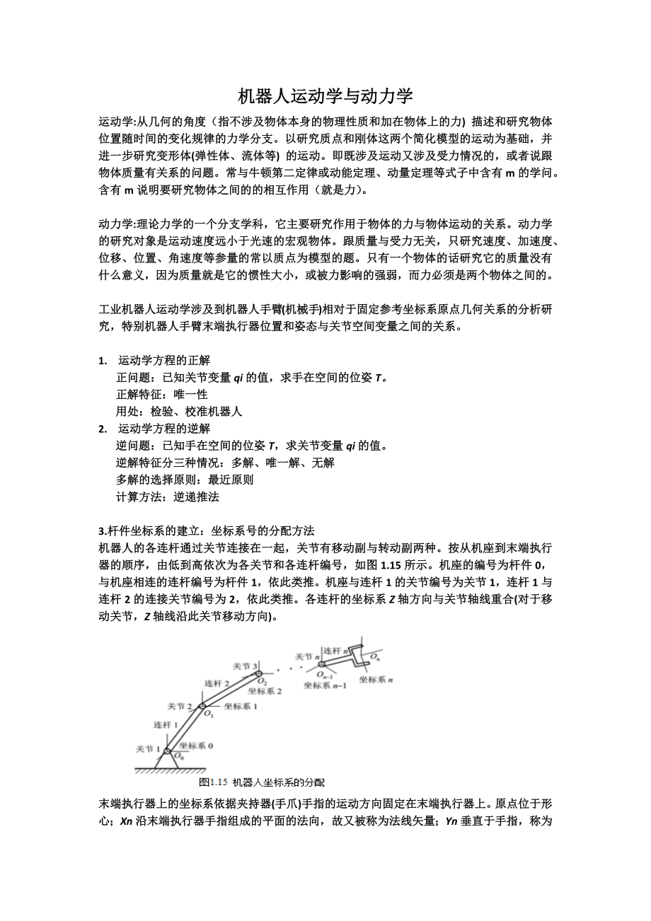 机器人运动学与动力学_第1页
