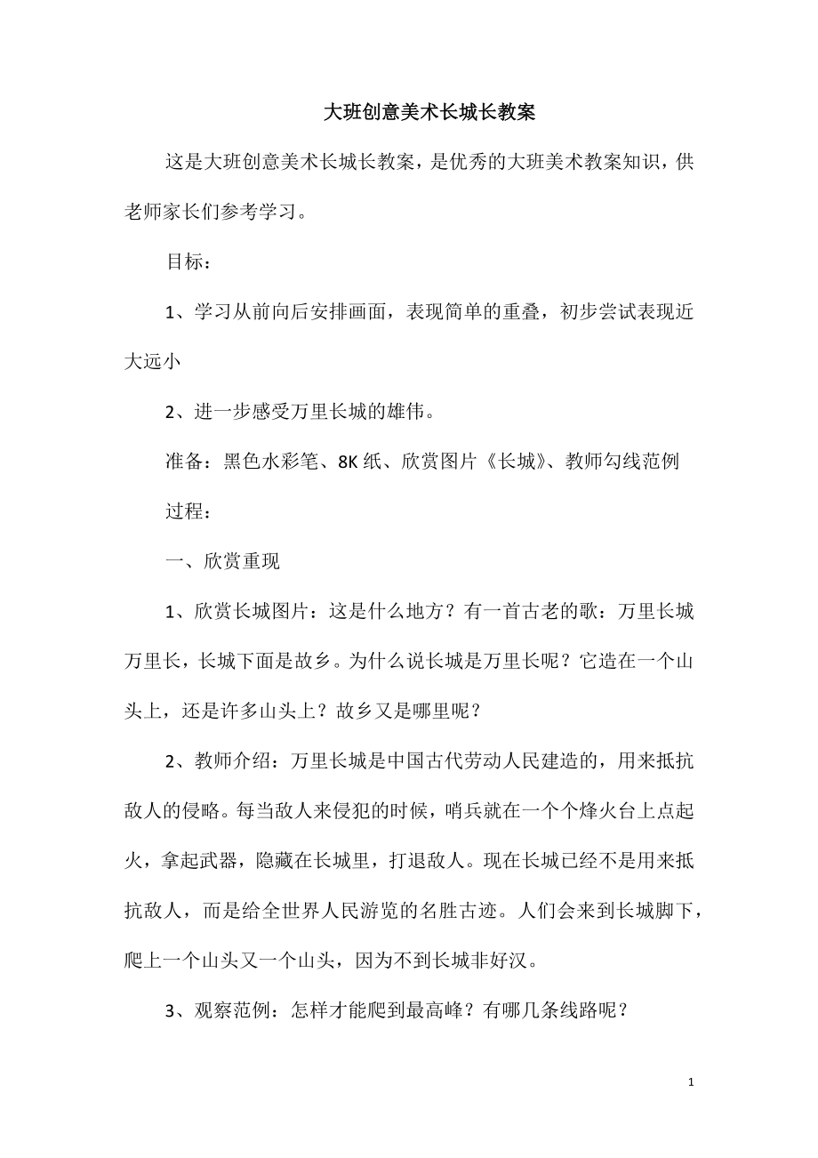 大班创意美术长城长教案_第1页