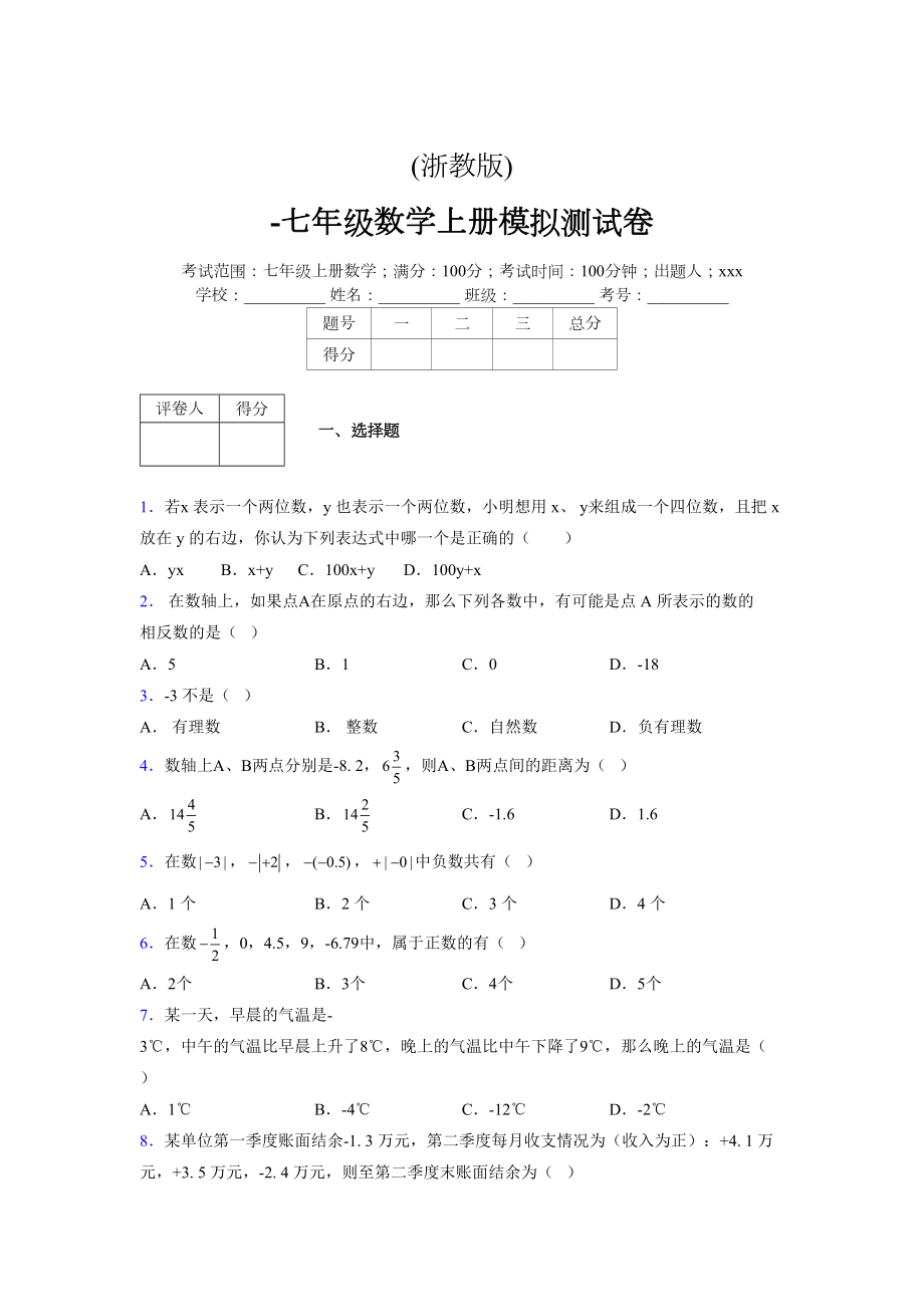 浙教版-学年度七年级数学上册模拟测试卷 (635)_第1页