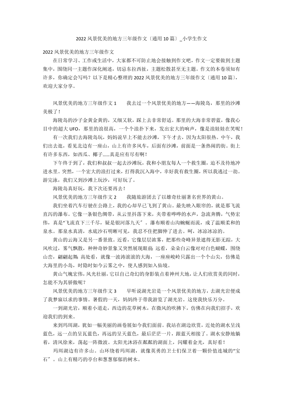2022风景优美的地方三年级作文_第1页