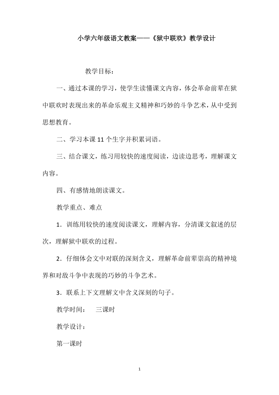 小学六年级语文教案-《狱中联欢》教学设计_第1页