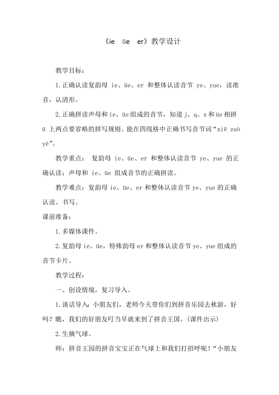 人教版(部编版)小学语文一年级上册-ie-üe-er-名师教学教案_第1页