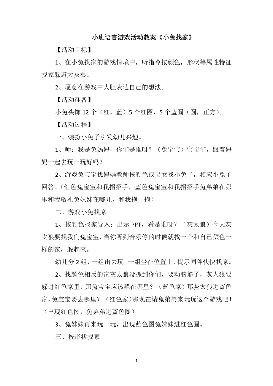 小班语言游戏活动教案《小兔找家》_第1页