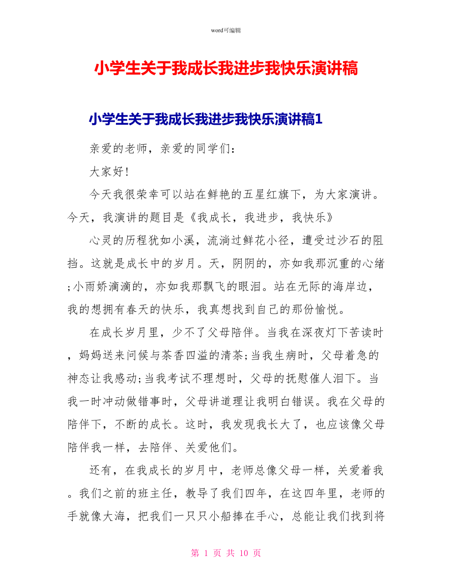 小学生关于我成长我进步我快乐演讲稿_第1页