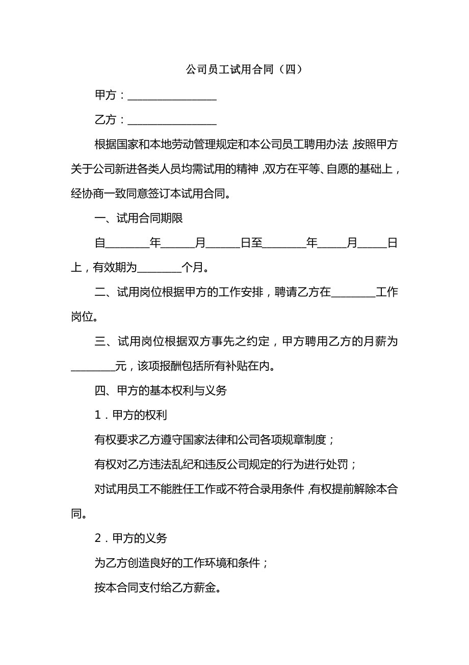 公司员工试用合同(四)_第1页