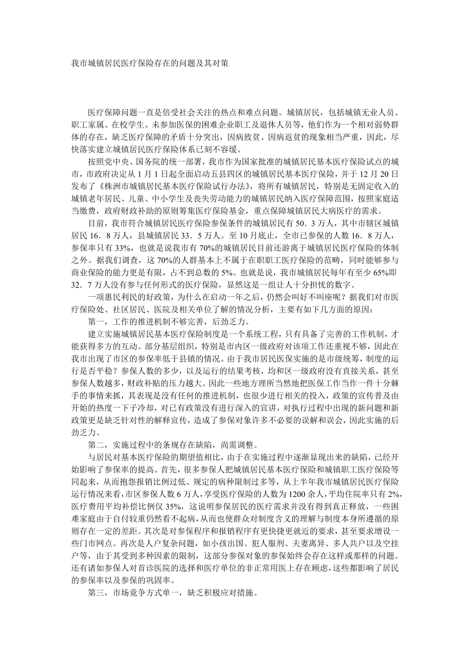 居民医保存在的问题及对策_第1页