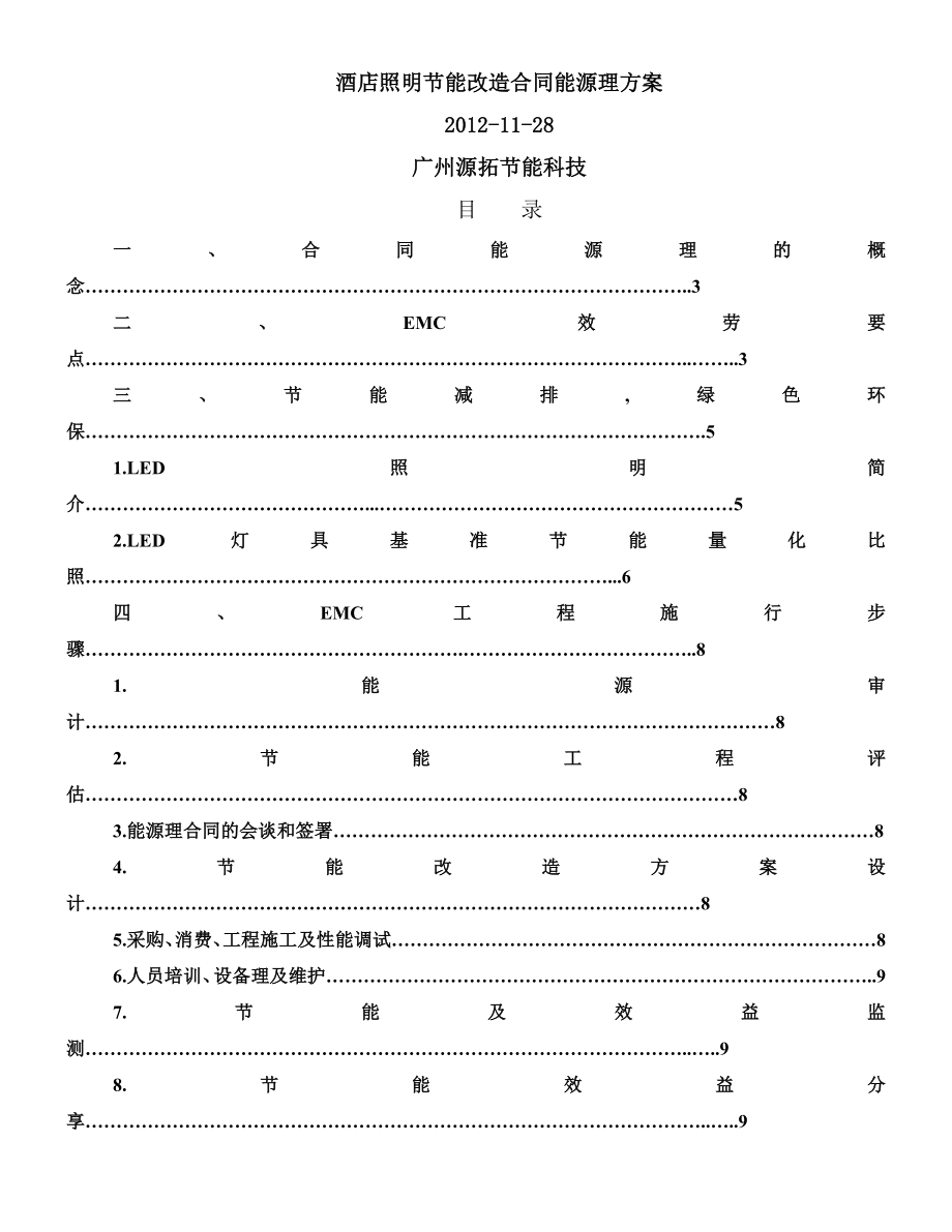 照明节能改造合同能源管理解决方案(酒店)_第1页