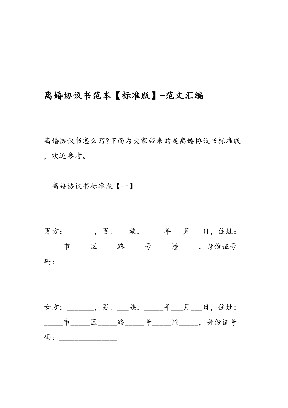 离婚协议书范本【标准版】-范文汇编_第1页