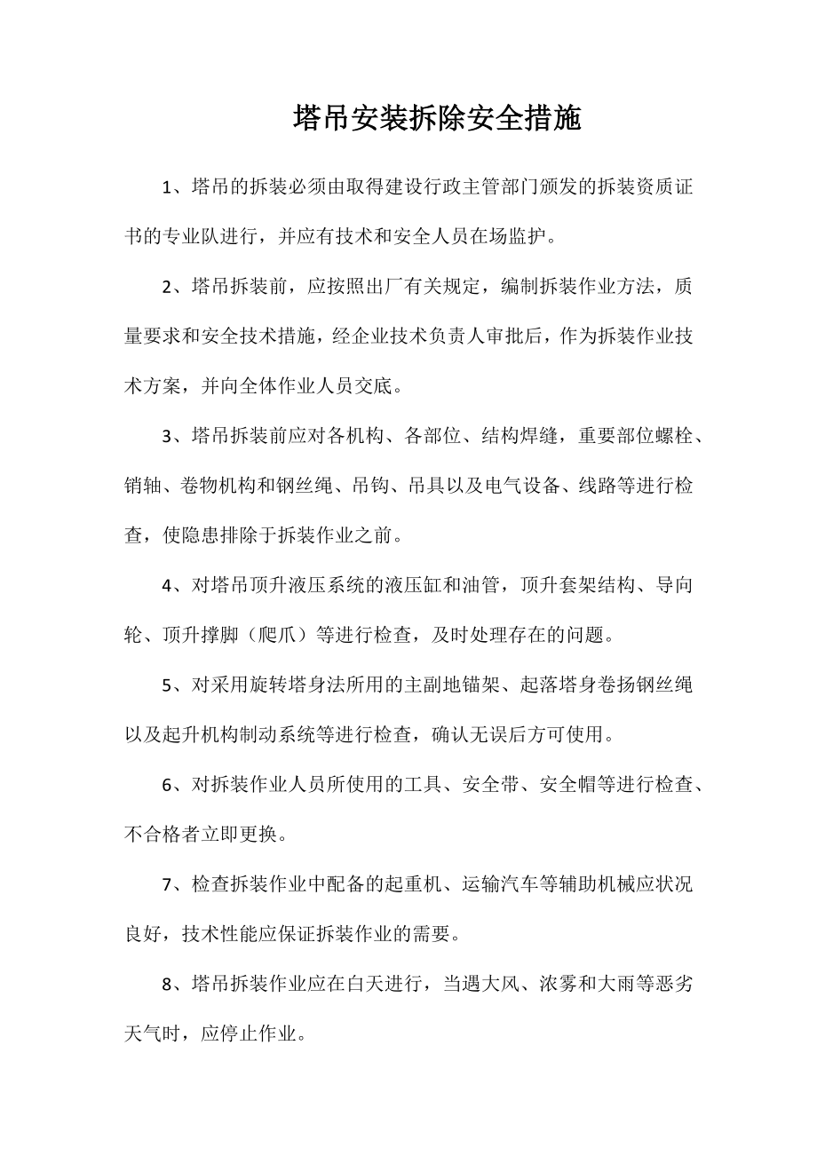 塔吊安装拆除安全措施_第1页