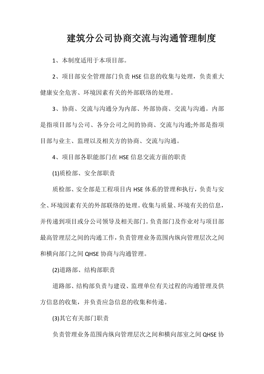建筑分公司协商交流与沟通管理制度_第1页
