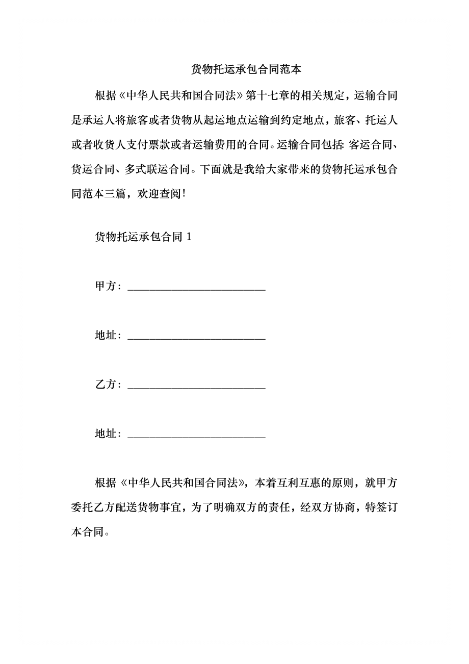 2021货物托运承包合同范本_第1页