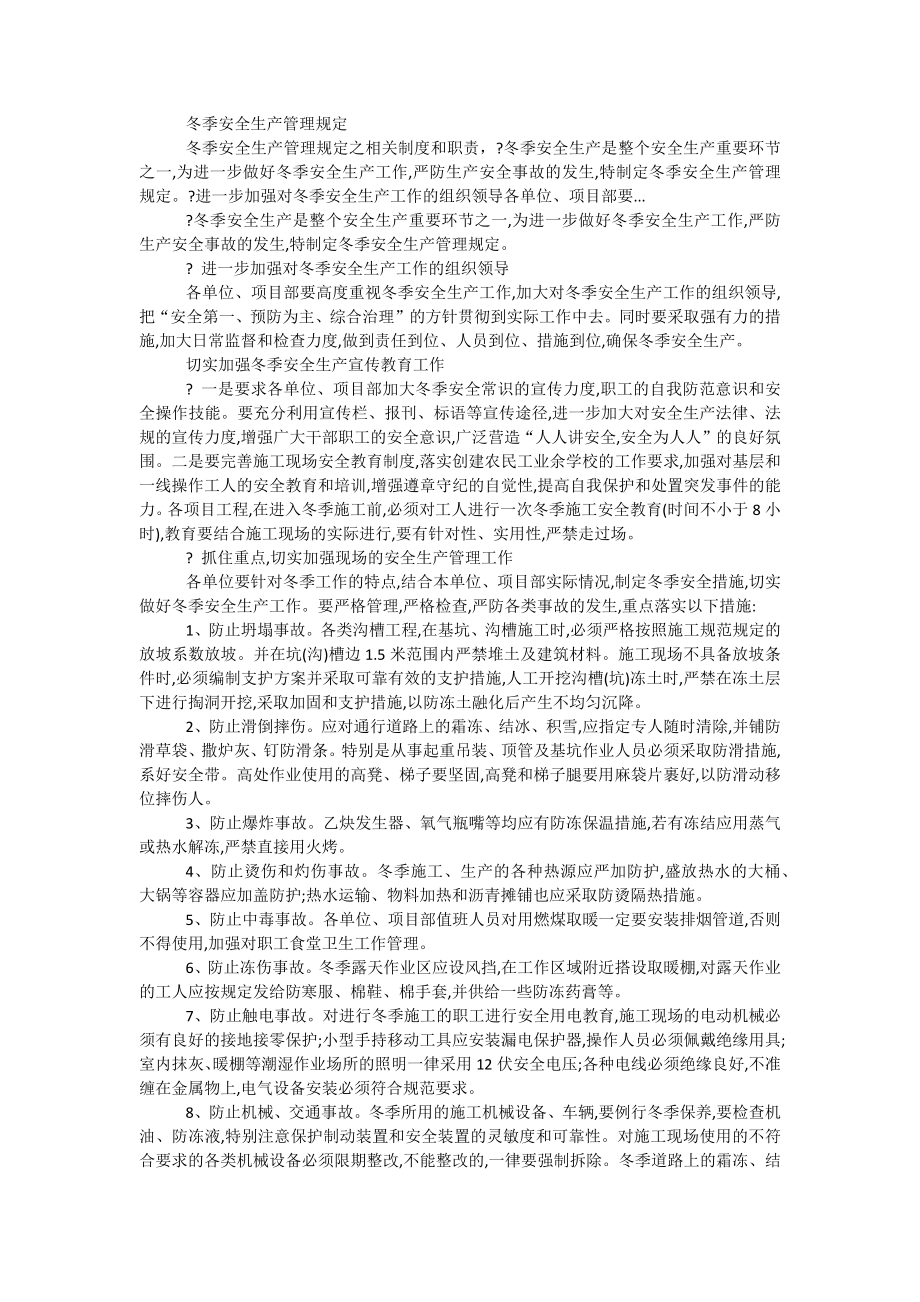 冬季安全生产管理规定_第1页