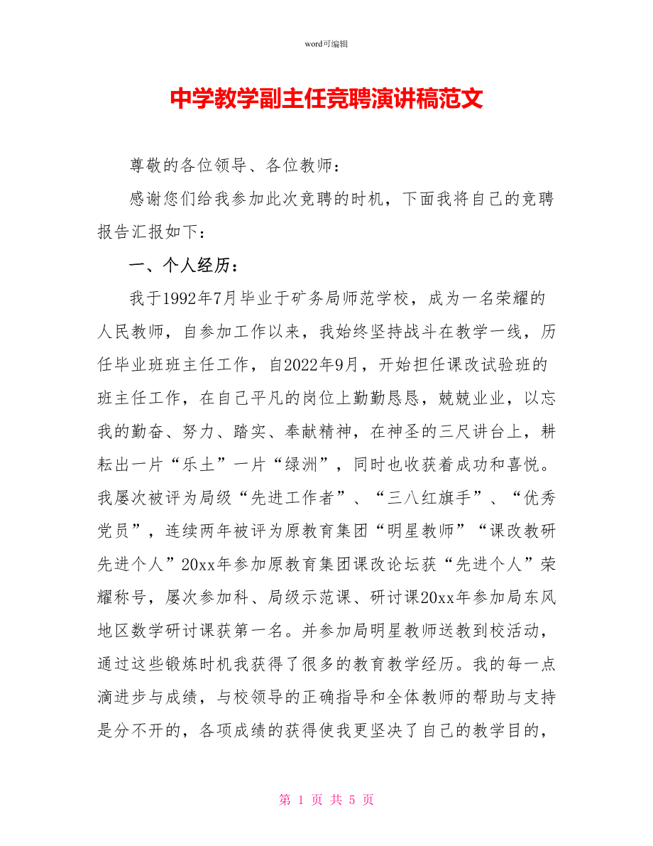 中学教学副主任竞聘演讲稿范文_第1页