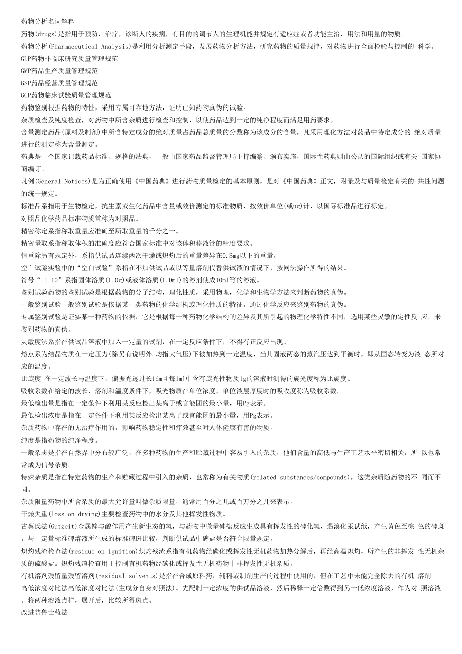 药物分析名词解释_第1页
