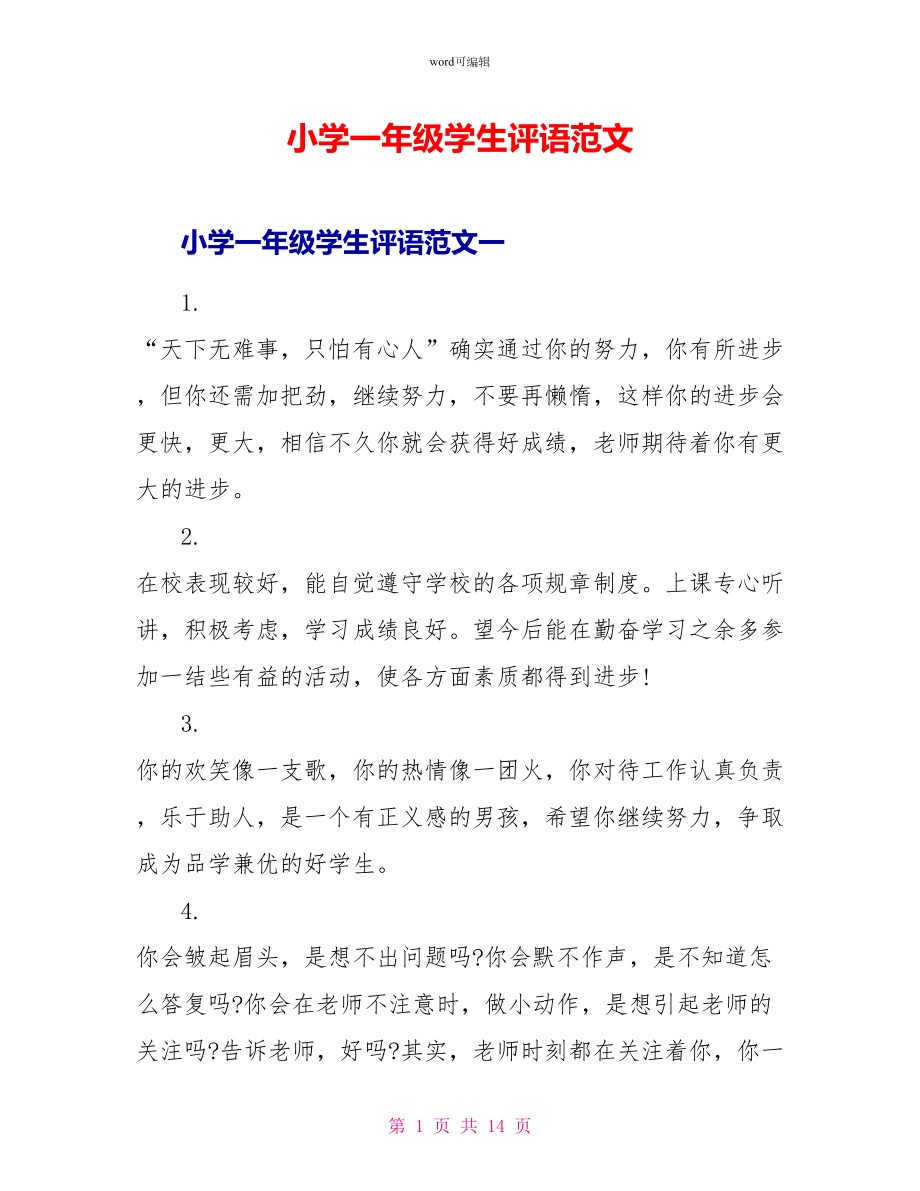 小学一年级学生评语范文_第1页