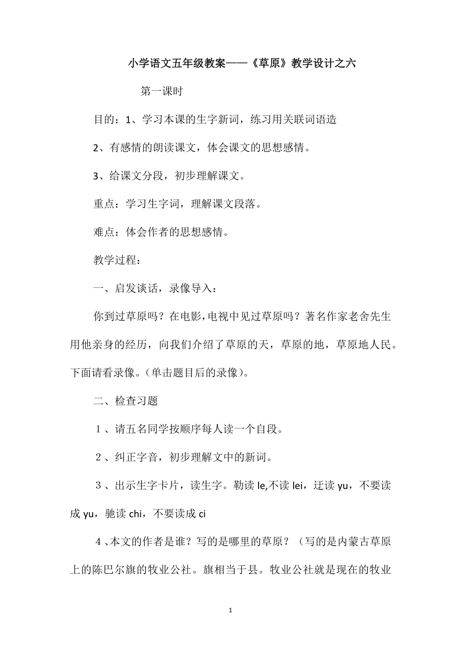 小学语文五年级教案-《草原》教学设计之六_第1页