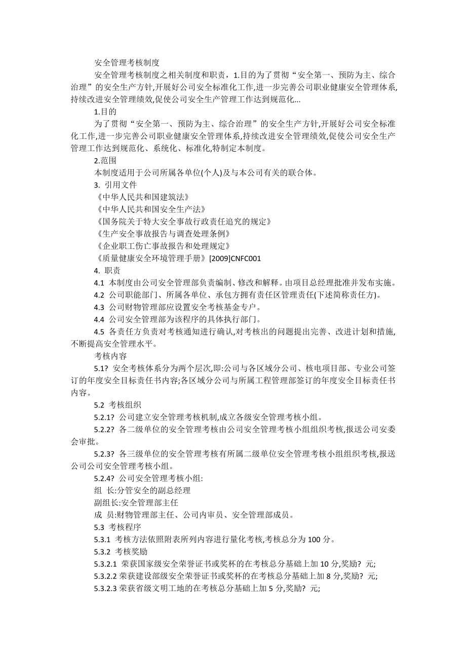 安全管理考核制度_第1页