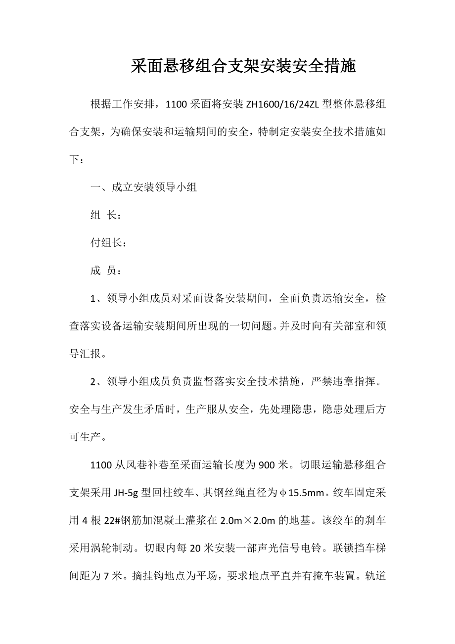 采面悬移组合支架安装安全措施_第1页
