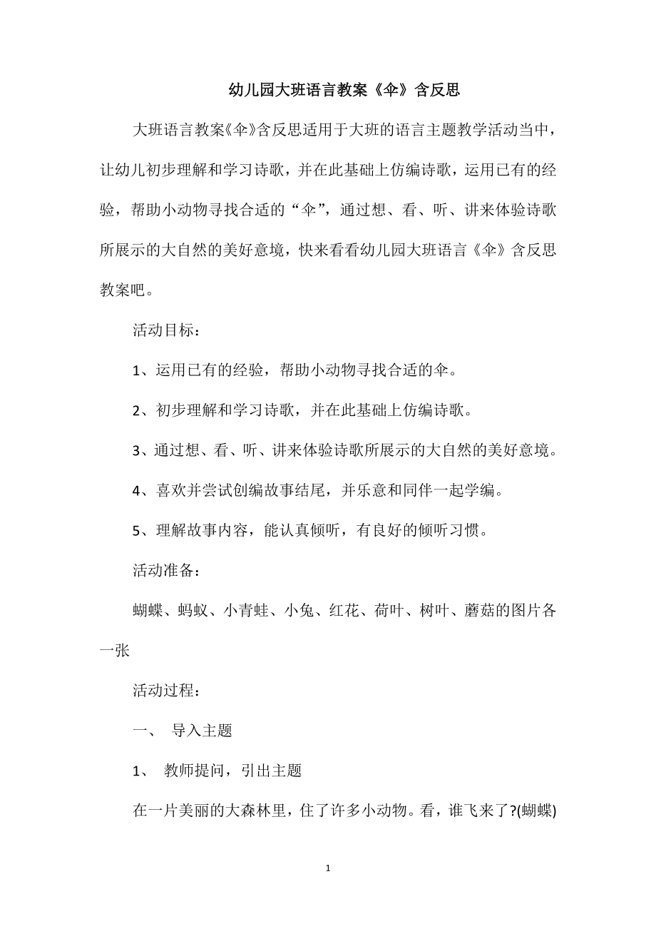 幼儿园大班语言教案《伞》含反思_第1页
