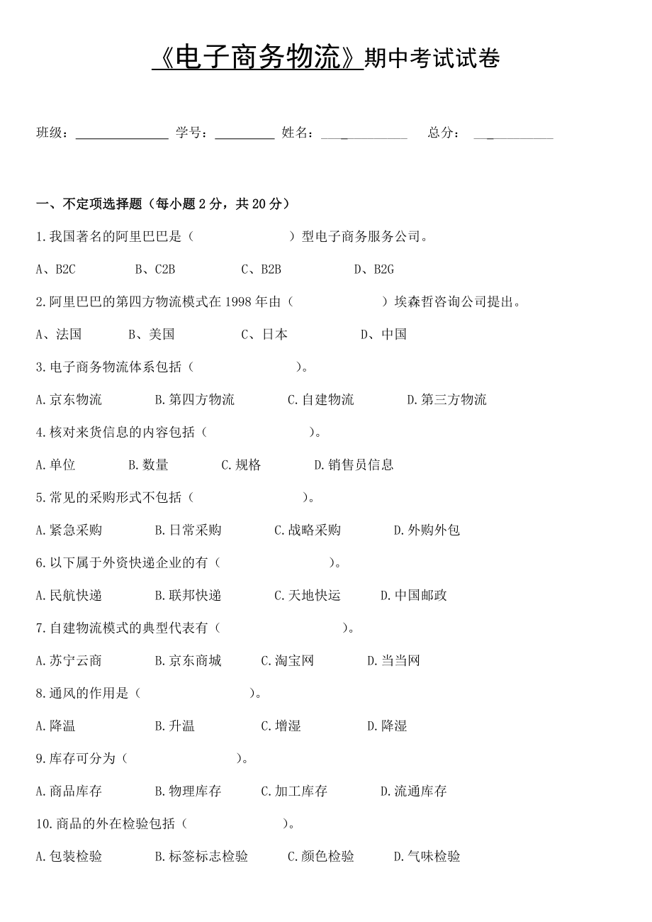 《电子商务物流》期中试卷_第1页
