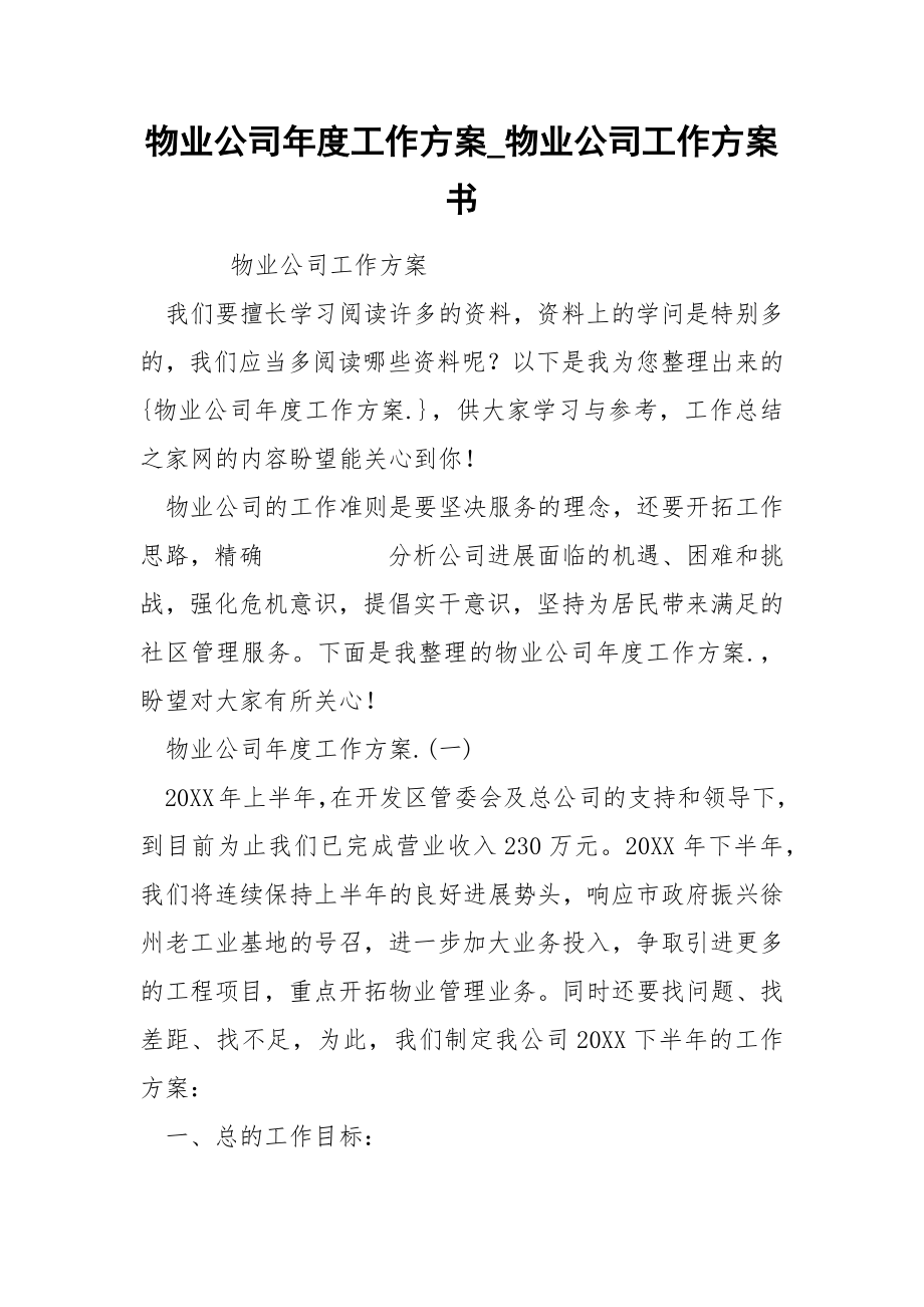 物业公司年度工作方案_第1页