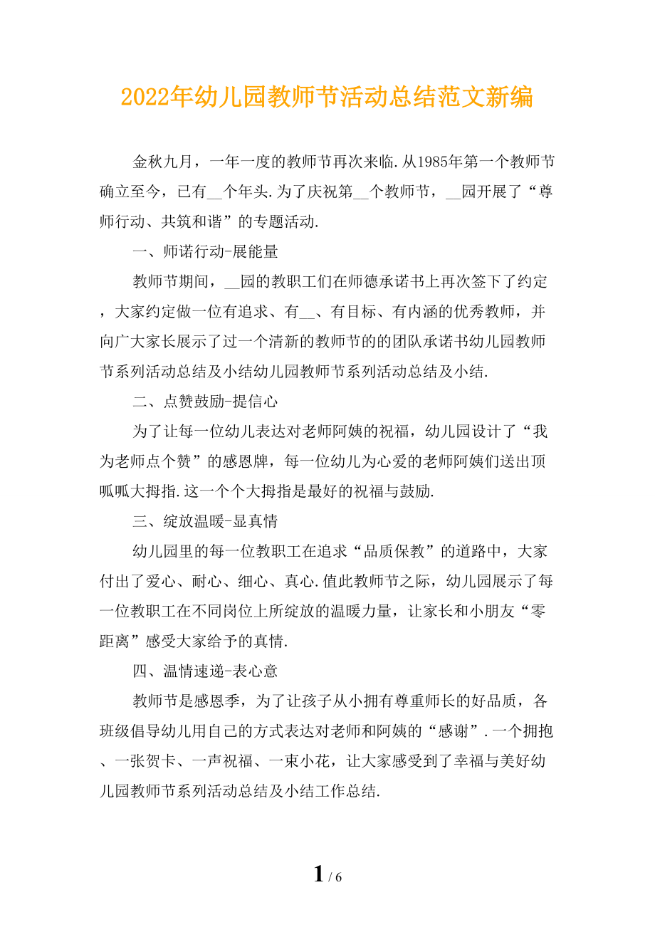 2022年幼儿园教师节活动总结范文新编_第1页