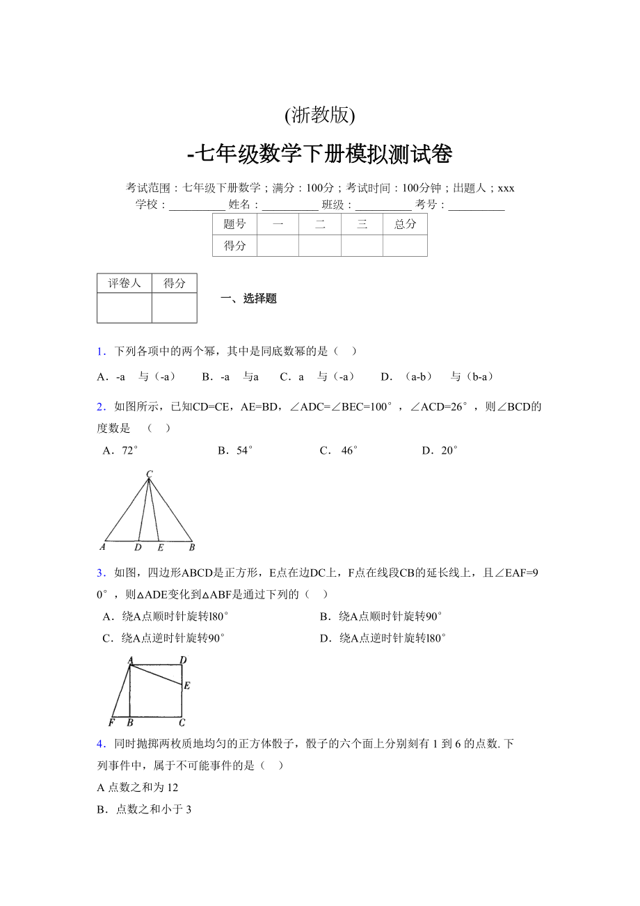 浙教版-学年度七年级数学下册模拟 测试卷 (140)_第1页