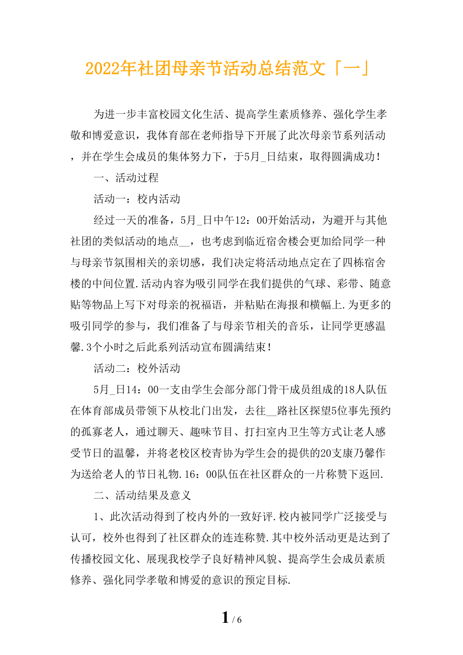 2022年社团母亲节活动总结范文「一」_第1页