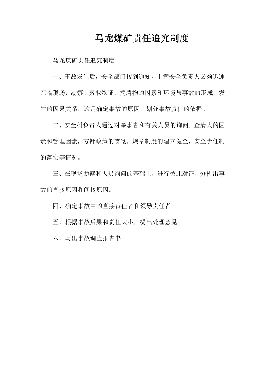 马龙煤矿责任追究制度_第1页