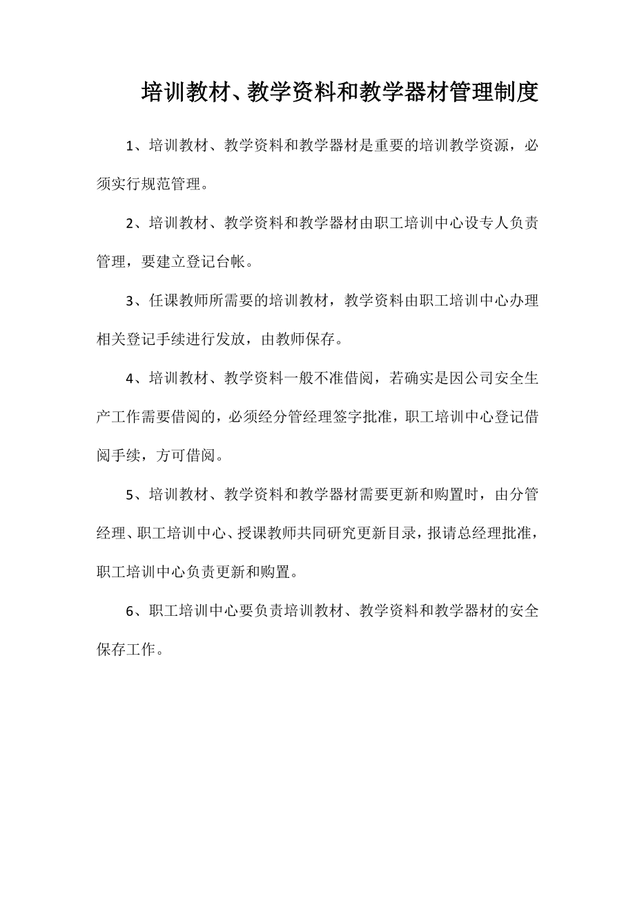 培训教材、教学资料和教学器材管理制度_第1页