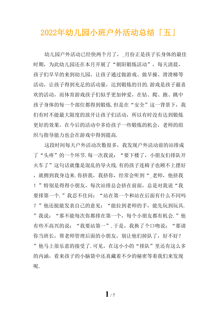 2022年幼儿园小班户外活动总结「五」_第1页