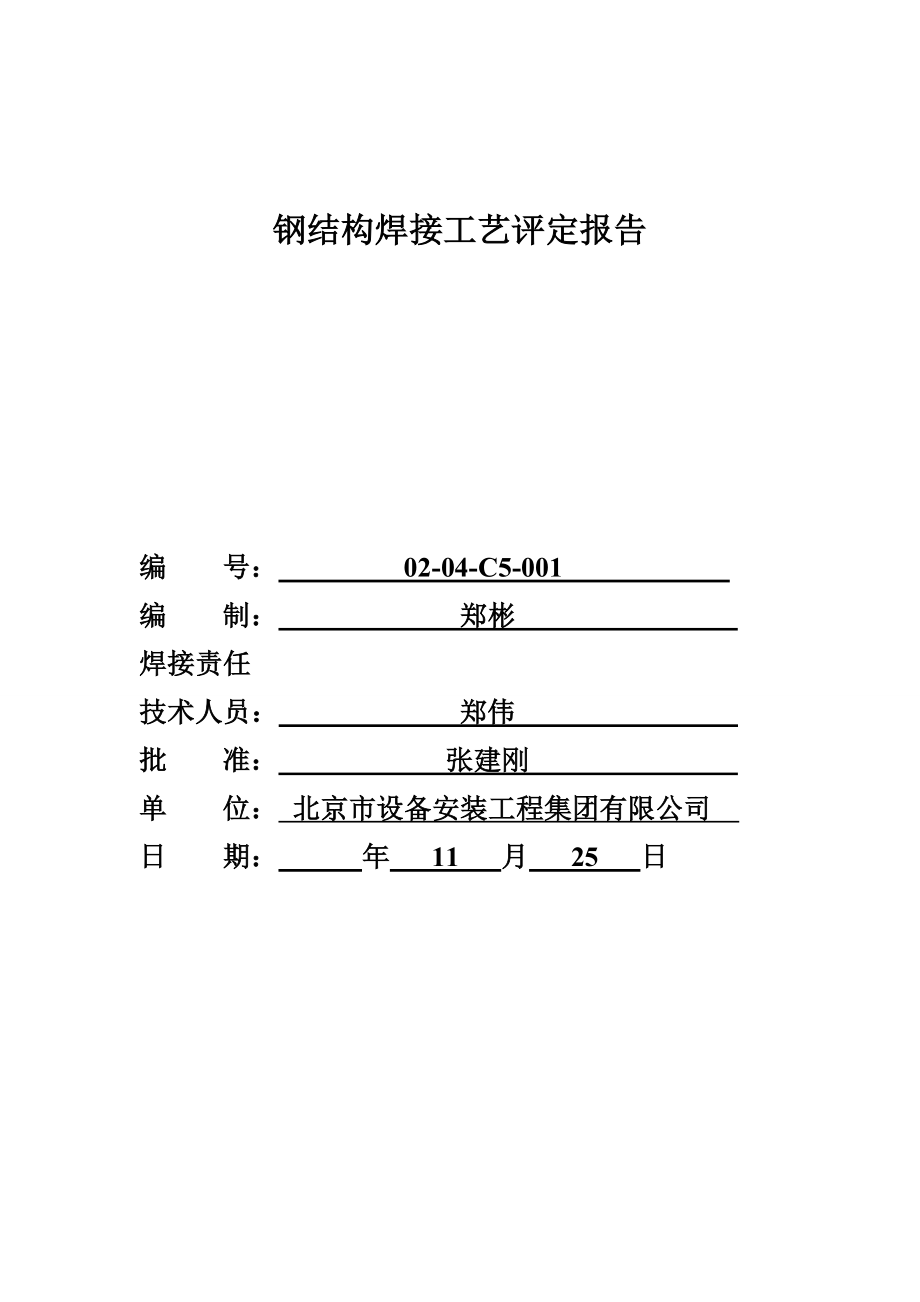焊接工艺评定报告-全套_第1页