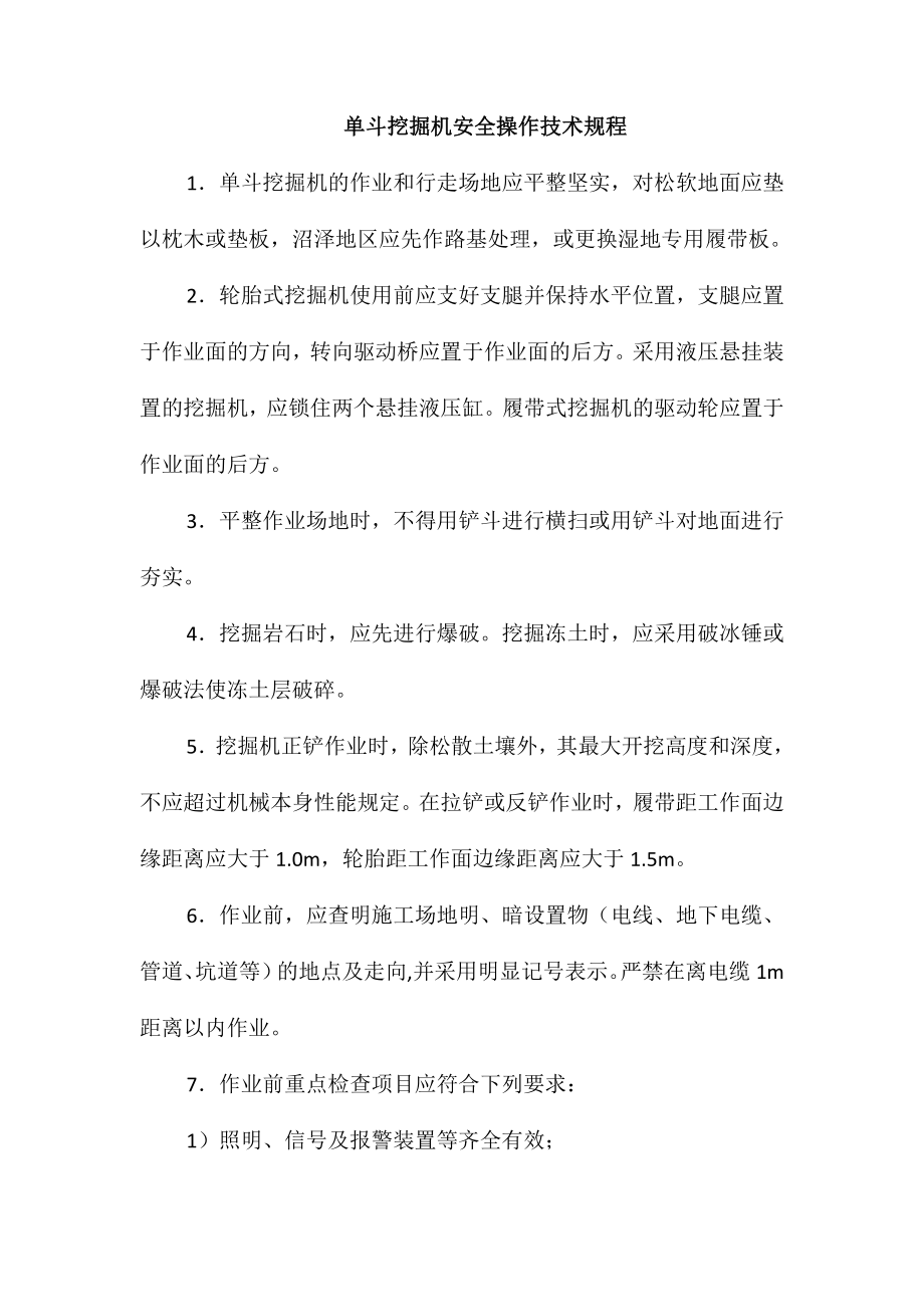 单斗挖掘机安全操作技术规程_第1页