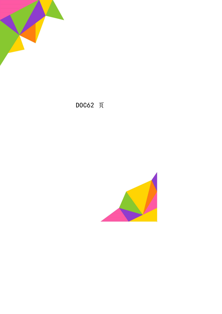 企业管理咨询教育咨询师实操手册DOC62页_第1页