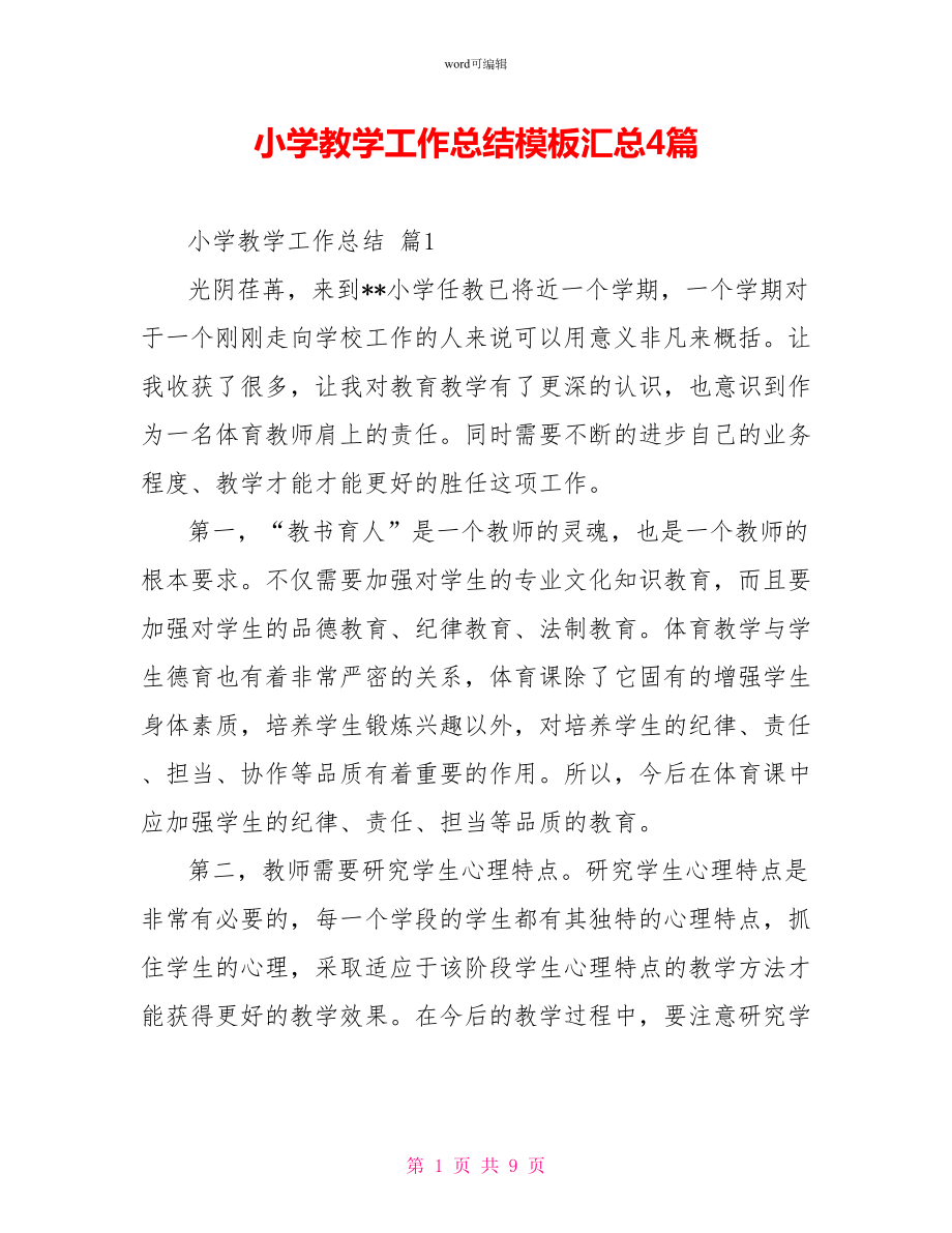 小学教学工作总结模板汇总4篇_第1页