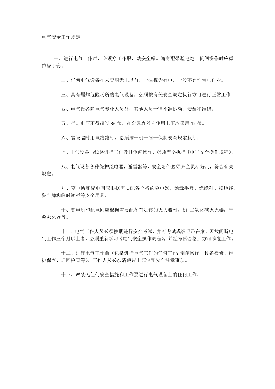 电气安全工作规定_第1页