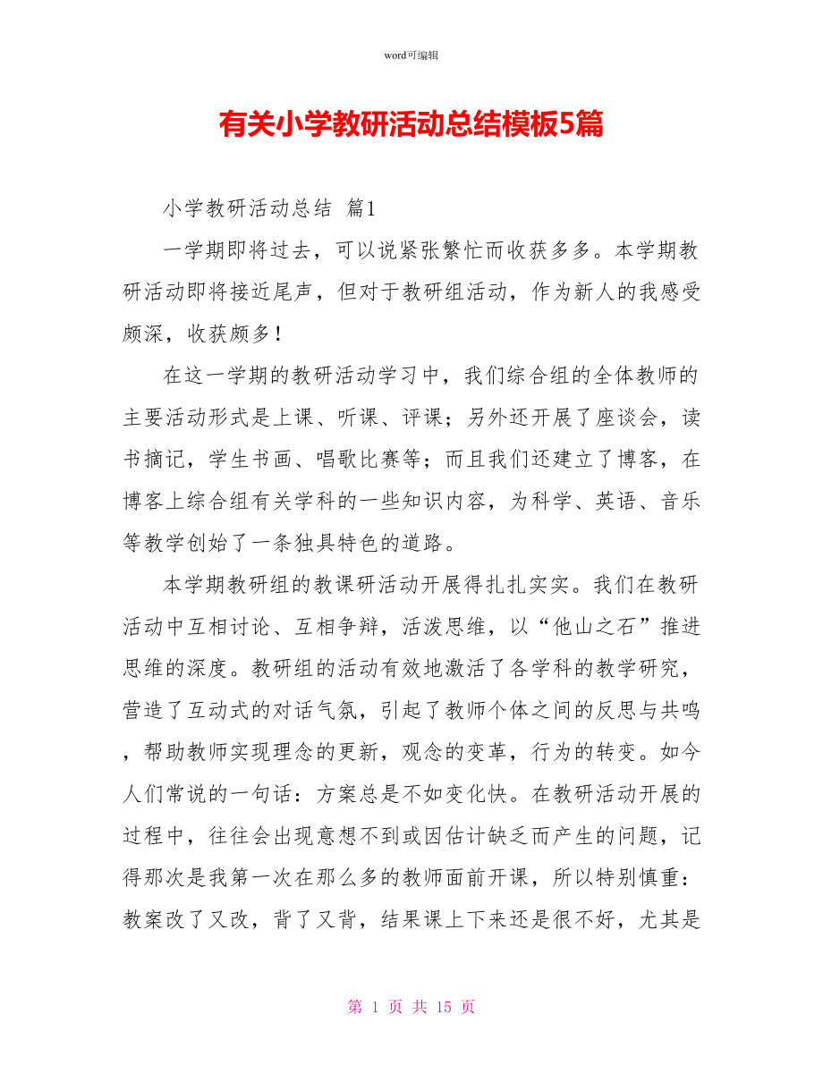 有关小学教研活动总结模板5篇_第1页