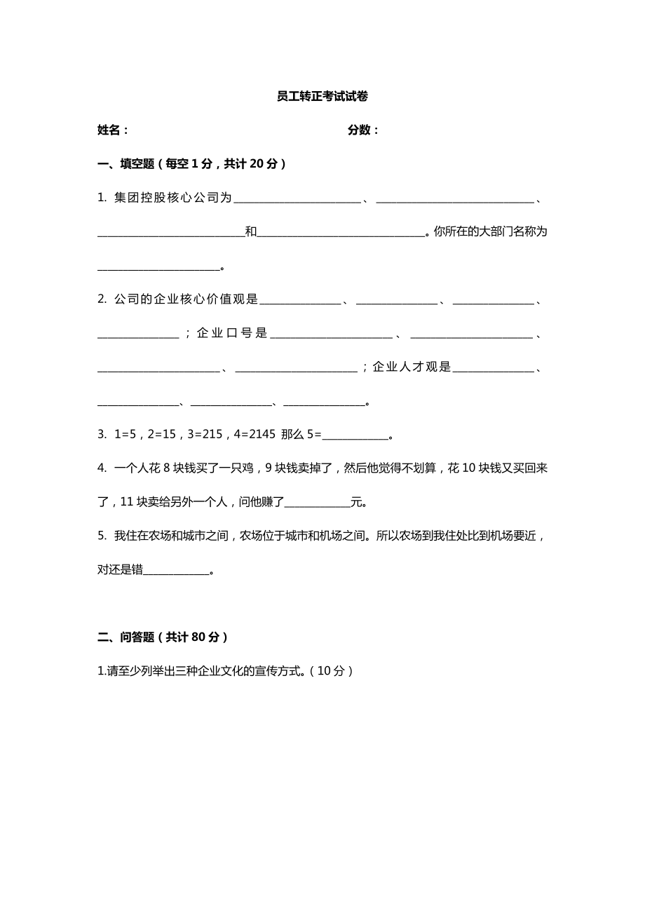 员工转正考试试卷_第1页