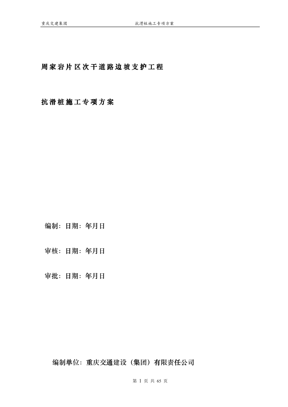 周家岩抗滑桩专项施工方案_第1页