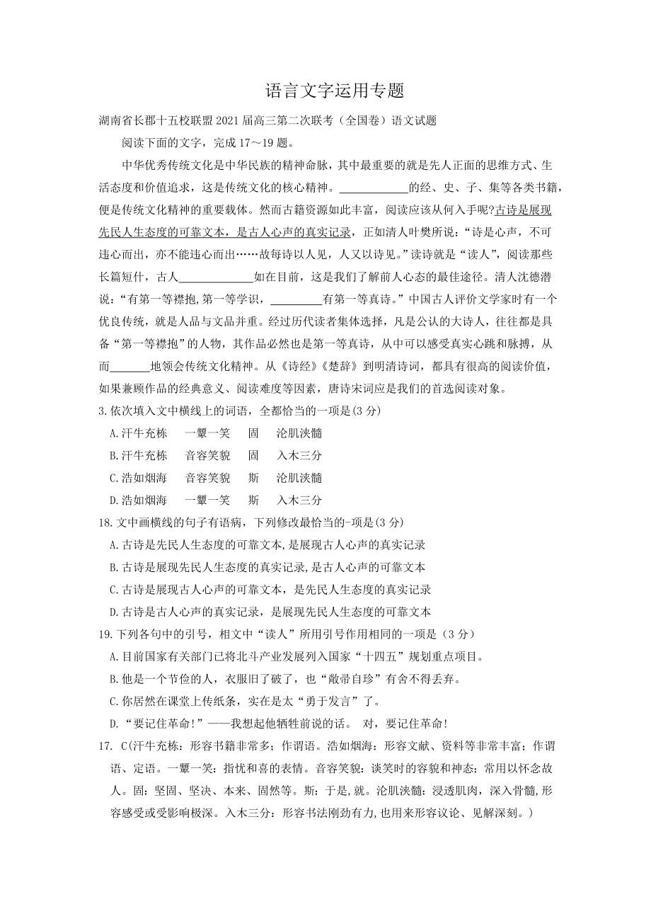 湖南省2021届高三4-5月语文模拟试题分类汇编 语言文字运用专题【含答案】_第1页