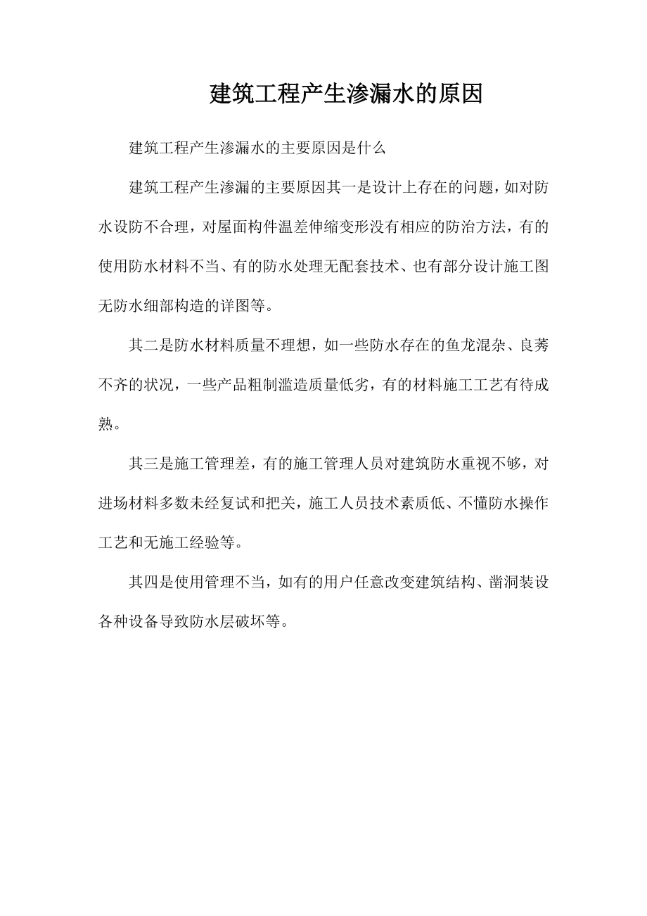 建筑工程产生渗漏水的原因_第1页
