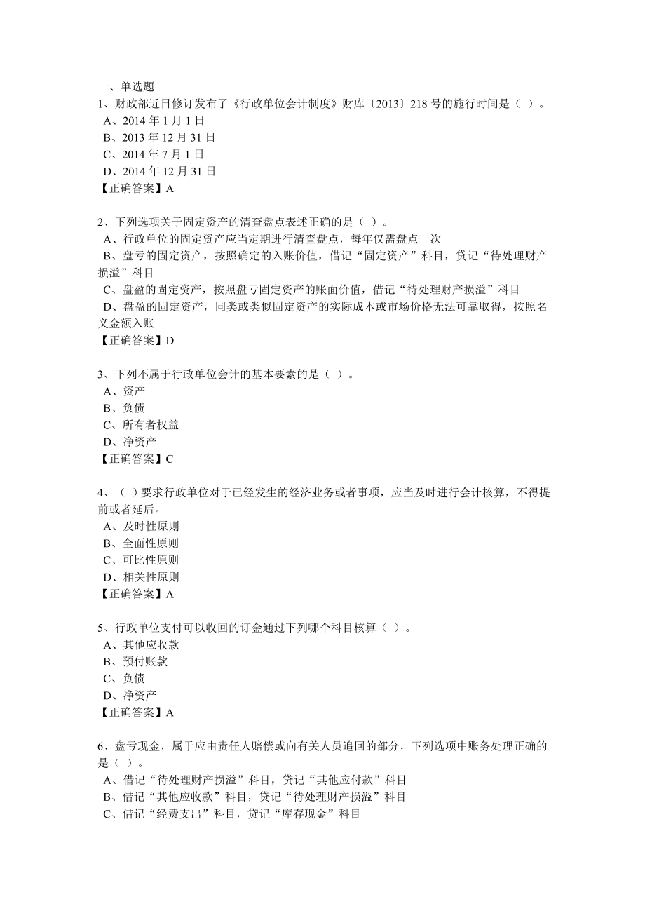 2014继续教育习题-行政单位会计制度_第1页